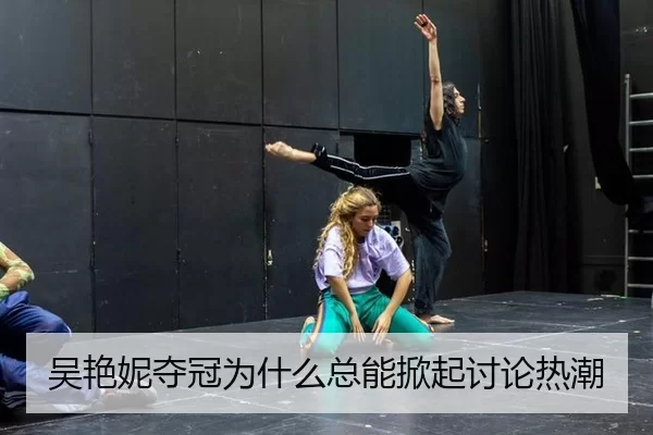 吴艳妮夺冠为什么总能掀起讨论热潮